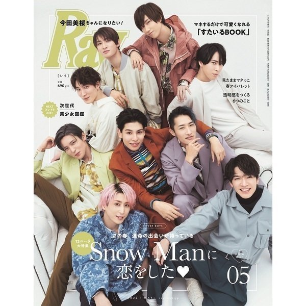 表紙:Snow　05　Ray(レイ)　Man　増刊　月号　2022年　LINEショッピング　特別版　雑誌