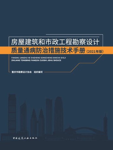 【電子書】房屋建筑和市政工程勘察设计质量通病防治措施技术手册（2021年版）
