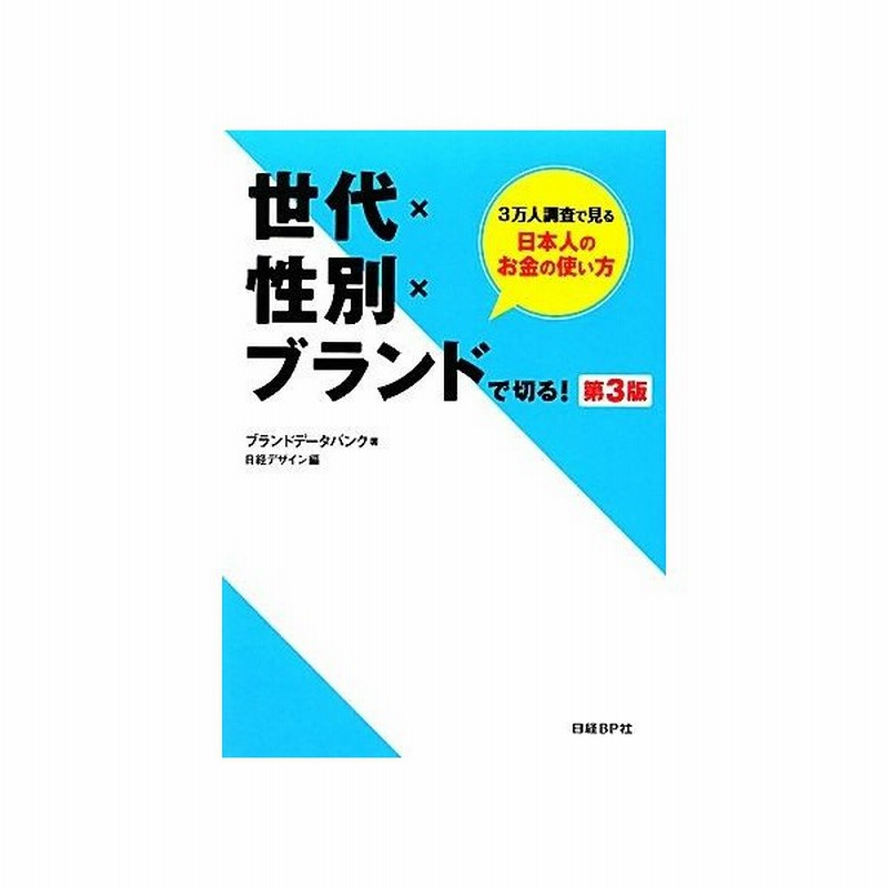 世代 性別 ブランドで切る 第３版 ブランドデータバンク 著 日経デザイン 編 通販 Lineポイント最大0 5 Get Lineショッピング