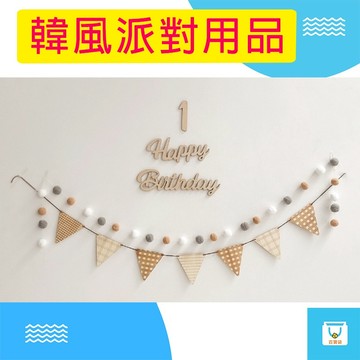 抓周佈置 周歲道具 INS風 森林系木質 三角拉旗 毛球串 寶寶週歲 生日佈置 生日派對裝飾用品 寶寶生日 1歲佈置