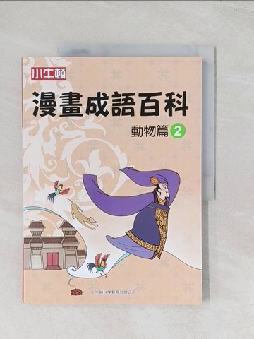 【書寶二手書T1／兒童文學_R6L】漫畫成語百科·動物篇2（二版）_小牛頓科學教育有限公司編輯團隊