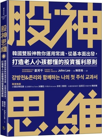 股神思維：韓國雙股神教你運用常識、從基本面出發， 打造老人小孩都懂的投資獲利[二手書_良好]