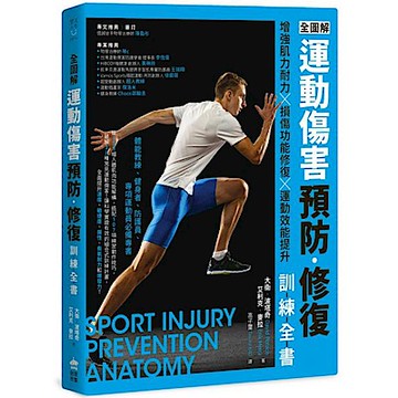 全圖解 運動傷害預防•修復訓練全書【城邦讀書花園】