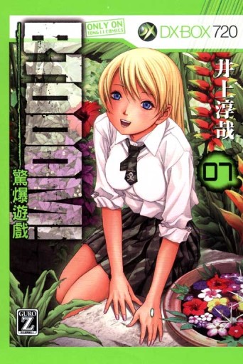 BTOOOM!驚爆遊戲（7）[二手書_良好]