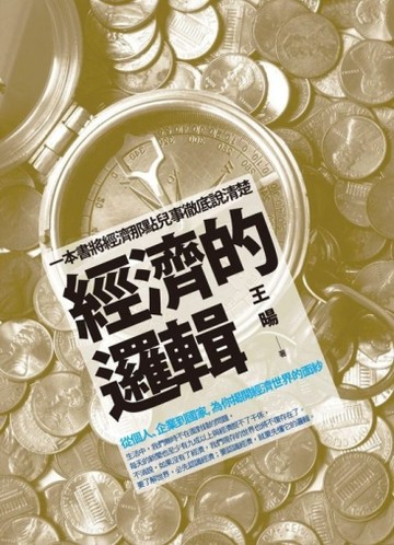 經濟的邏輯：從個人、企業到國家，為你揭開經濟世界的面紗[二手書_普通]
