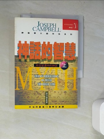 【書寶二手書T8／歷史_WR4】神話的智慧(上)_李子寧, JosephCampb