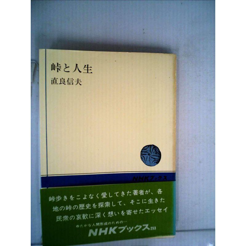 峠と人生 (1976年) (NHKブックス)