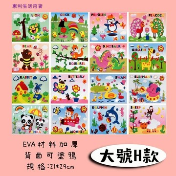 東利生活百貨 加厚 貼畫 大H款 3D立體 黏貼畫 DIY 手工製作 兒童 益智 玩具 拼貼 顏色認知 大號 16種圖