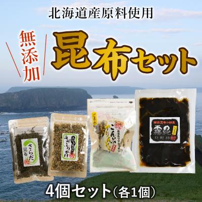 ふるさと納税 浜中町 北海道産無添加昆布4個セット