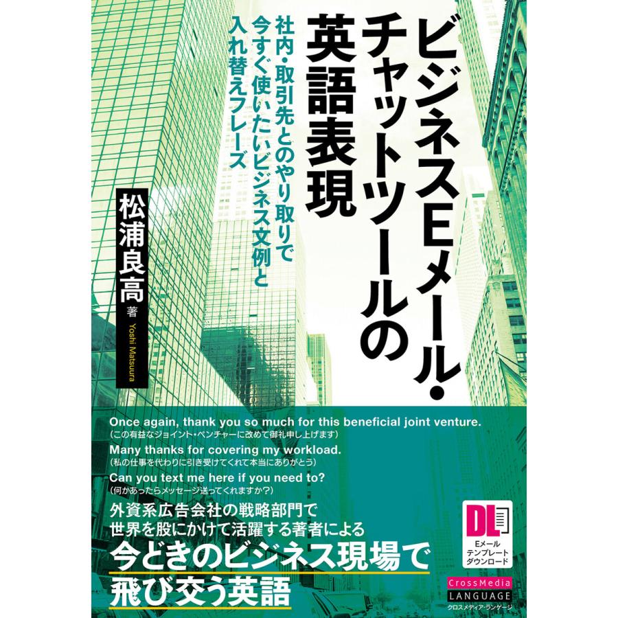 ビジネスEメール・チャットツールの英語表現 社内・取引先とのやり取りで今すぐ使いたいビジネス文例と入れ替えフレーズ