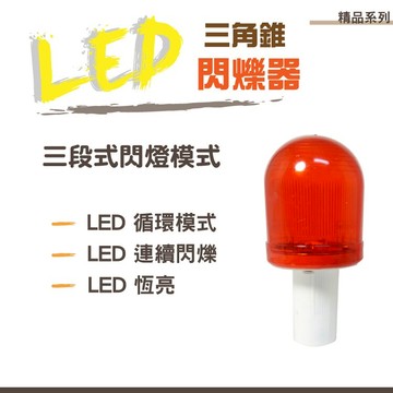 【加贈 4號電池x2】精品系列 三角錐 LED 閃爍器/警示燈/閃燈/交通錐閃爍燈/安全燈/工程/工地/路口/危險地區/施工路段/多種用途