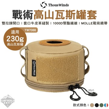 瓦斯罐套 Thous Winds 230克戰術高山瓦斯罐套 TW7068 氣罐套 高山瓦斯罐 露營 逐露天下
