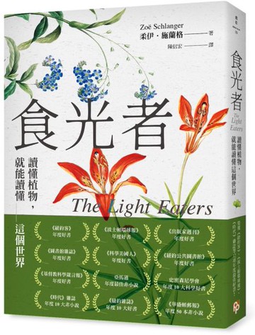 食光者：讀懂植物，就能讀懂這個世界【城邦讀書花園】