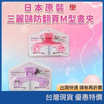 (現貨)日本正版 Sanrio 三麗鷗 多功能書夾 文件夾 零食夾 防翻頁可愛小夾子 三麗鷗書夾 防翻頁書夾 書本固定器