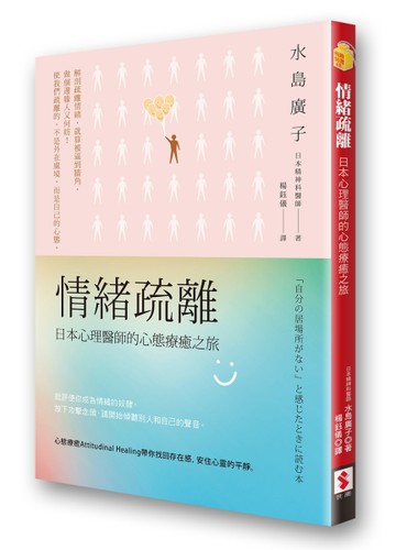 情緒疏離：日本心理醫師的心態療癒之旅[二手書_良好]