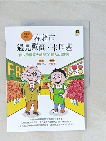 【書寶二手書T1／兒童文學_Y2Z】在超市遇見戴爾．卡內基：跟人際關係大師學30個人心掌握術_藤屋伸二, 李彥樺