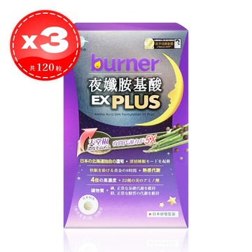 【船井生醫】burner倍熱 夜孅胺基酸 EX PLUS 40粒*3盒（共120粒）夜纖胺基酸