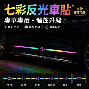 【台灣現貨】 七彩反光車貼 多車標款 車身裝飾貼 專車風格改裝貼紙 車門車尾拉花貼 防水耐曬 汽車七彩車貼