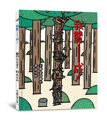 我贊成！（三版）[二手書_良好]