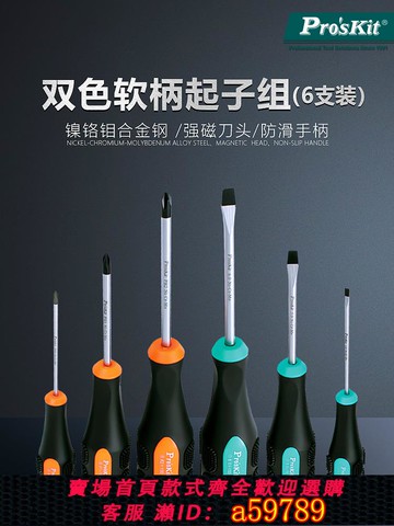 【台灣公司 可打統編】寶工(Pro'sKit)SD-2301十字一字螺絲批螺絲刀雙色軟柄起子組套裝