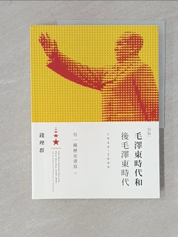 【書寶二手書T1／傳記_Y2L】毛澤東時代和後毛澤東時代(1949-2009)-另一種歷史書寫(下)_錢理群