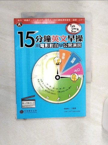 【書寶二手書T8／語言學習_Q84】十五分鐘英文早操-用電影對白學公開演說_Jeff Hammons/著 , 金振寧