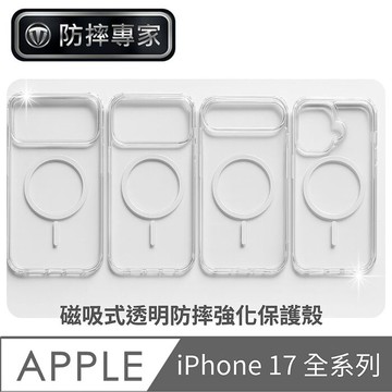 防摔專家 iPhone 17 全系列 磁吸式透明防摔強化保護殼iPhone Air