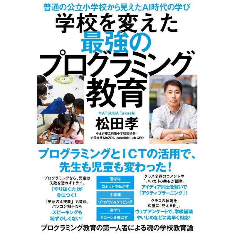 学校を変えた最強のプログラミング教育