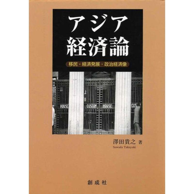 アジア経済論?移民・経済発展・政治経済像