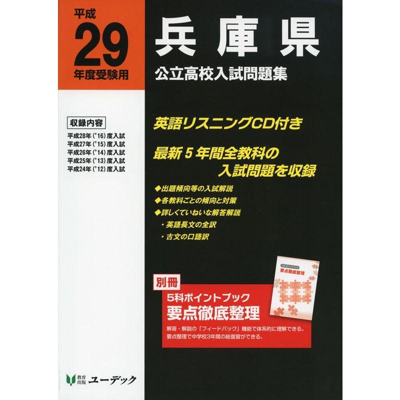 兵庫県公立高校入試問題集 平成29年度受験用