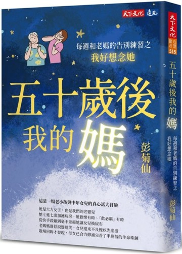 五十歲後我的媽：每週和老媽的告別練習之我好想念她【二手書_良好】TAAZE讀冊生活