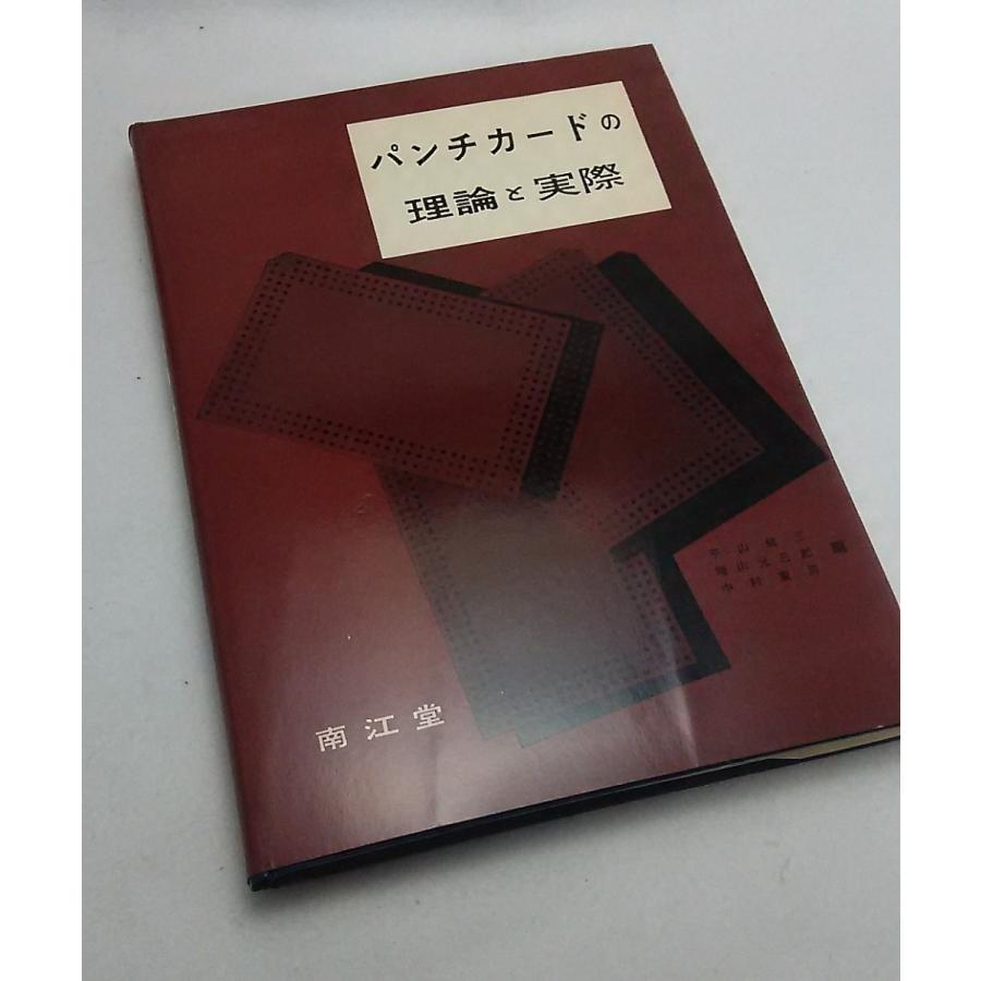 パンチカードの理論と実際　平山健三・増山元三郎・中村重男　南江堂