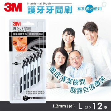 3M IBT12-12DL 護牙牙間刷L型(M-1.2mm)12入-單卡裝★3M 迎新送舊 ★299起免運