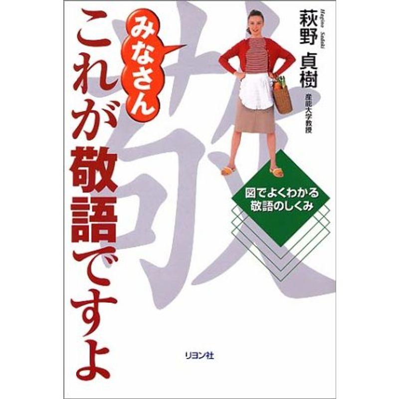 みなさんこれが敬語ですよ?図でよくわかる敬語のしくみ