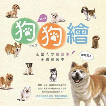 狗狗繪：汪星人の色鉛筆手繪練習本