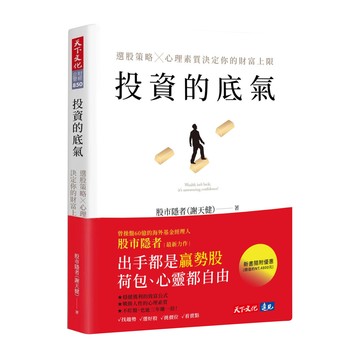 投資的底氣：選股策略 x 心理素質決定你的財富上限  股市隱者 謝天健  天下文化