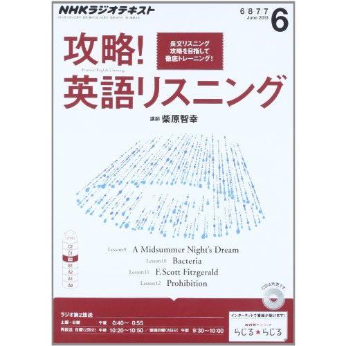 [A01279267]NHK ラジオ 攻略!英語リスニング 2013年 06月号 [雑誌]