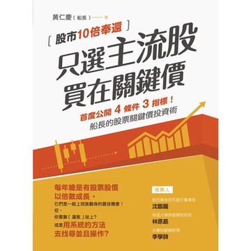 只選主流股，買在關鍵價_Readmoo 讀墨電子書