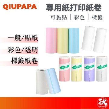 口袋打印紙【寬57mm】 熱感紙 打印紙 彩色紙捲 透明紙卷 貼紙紙卷 熱感紙捲 熱敏紙捲