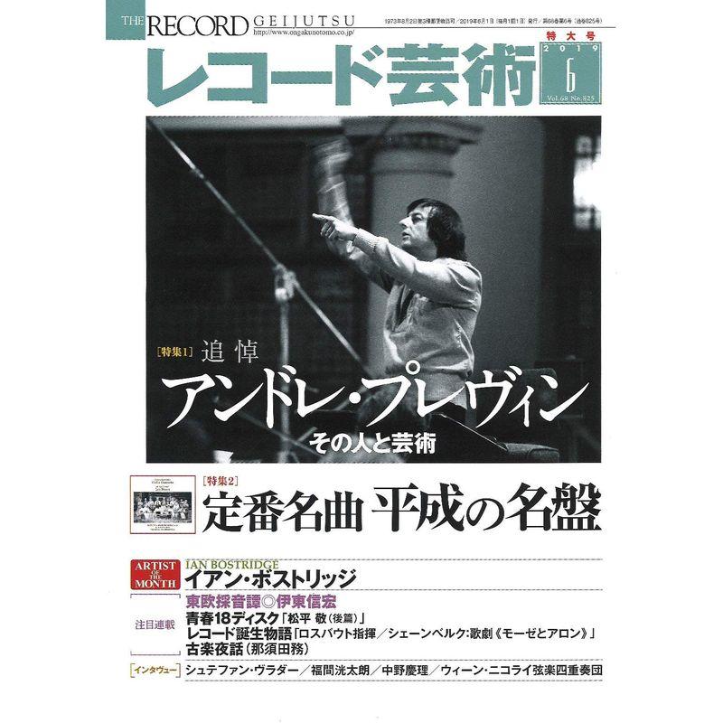 レコード芸術 2019年6月号