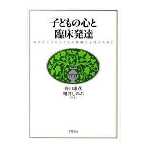 子どもの心と臨床発達／野口康彦