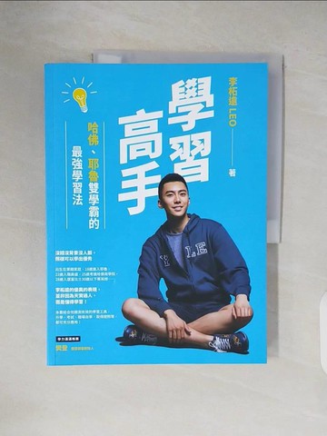 【書寶二手書T8／財經企管_ZN4】學習高手：哈佛、耶魯雙學霸的最強學習法_李柘遠LEO