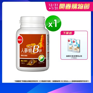 葡萄王官方直營 人蔘蜆B群30粒 (300倍高濃度B群 黃金蜆 葉酸 生物素)