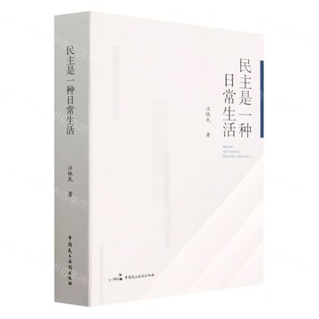 民主是一種日常生活丨天龍圖書簡體字專賣店丨9787516226087 (tl2508)