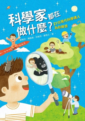 【電子書】科學家都在做什麼？21位現代科學達人為你解答