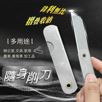 隨身削刀 摺疊美工刀 輕薄好攜帶 包貨美工刀 加工 貨運「工具仁」文書美工刀 避難包 釣魚 生存 急難 災害 露營