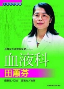 良醫益友談醫療保健：血液科田蕙芬【二手書_良好】TAAZE讀冊生活