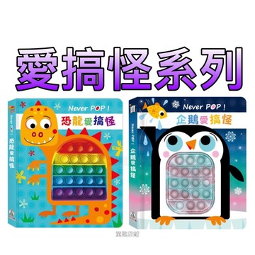 ［童趣店鋪］禾流文創～Never POP！恐龍愛搞怪 企鵝愛搞怪