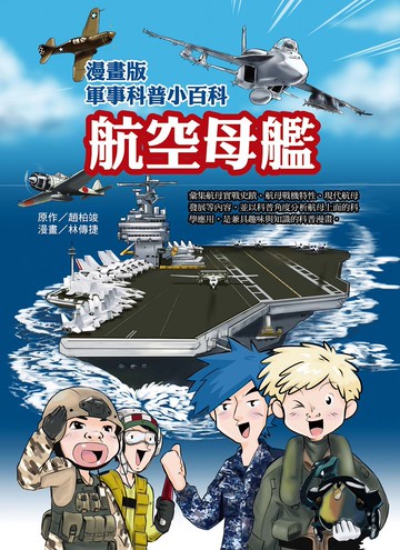 漫畫版軍事科普小百科 航空母艦篇