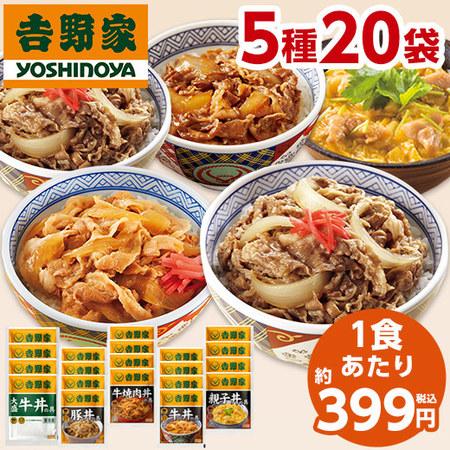 吉野家 5種 20袋 大人気 セット 送料無料 牛丼 豚丼 親子丼 焼肉丼 お弁当 お惣菜 食品 おかず レンジ 簡単 お手軽 調理 ストック